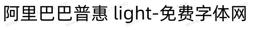阿里巴巴普惠 light字体转换
